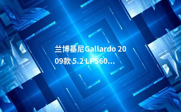 兰博基尼Gallardo 2009款 5.2 LP560-4 Spyder可不可以改装